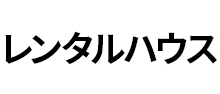 レンタルハウス